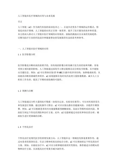 人工智能在医疗领域的应用与未来发展