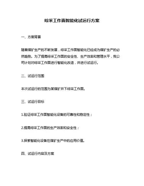 综采工作面智能化试运行方案