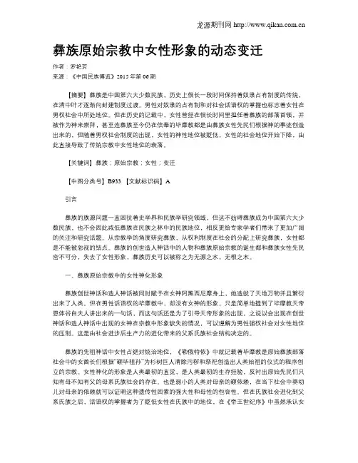 彝族原始宗教中女性形象的动态变迁