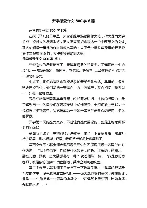 开学感受作文600字6篇