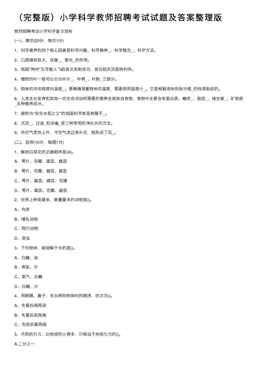 （完整版）小学科学教师招聘考试试题及答案整理版