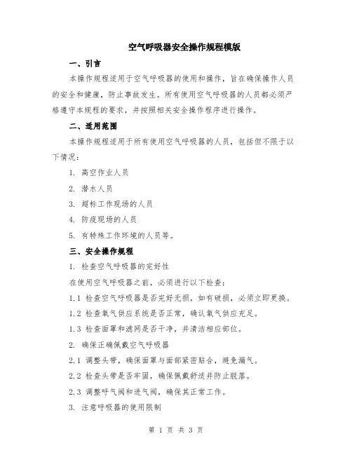 空气呼吸器安全操作规程模版