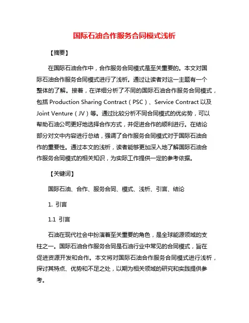 国际石油合作服务合同模式浅析