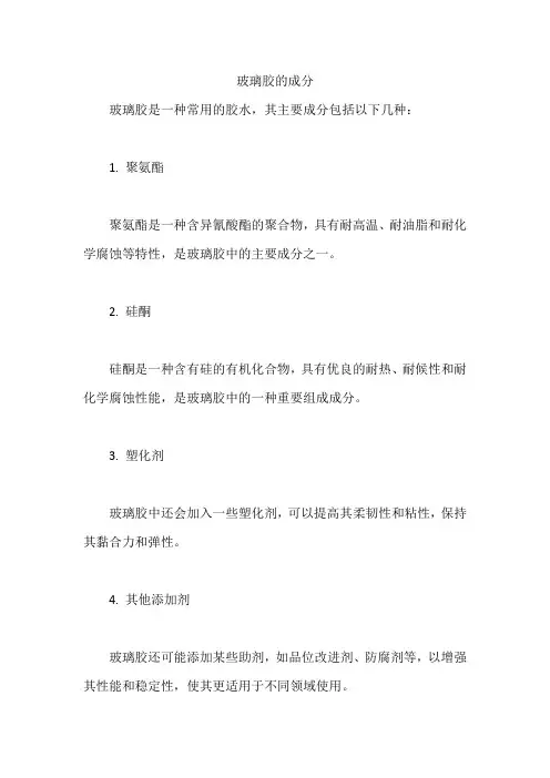 玻璃胶的成分