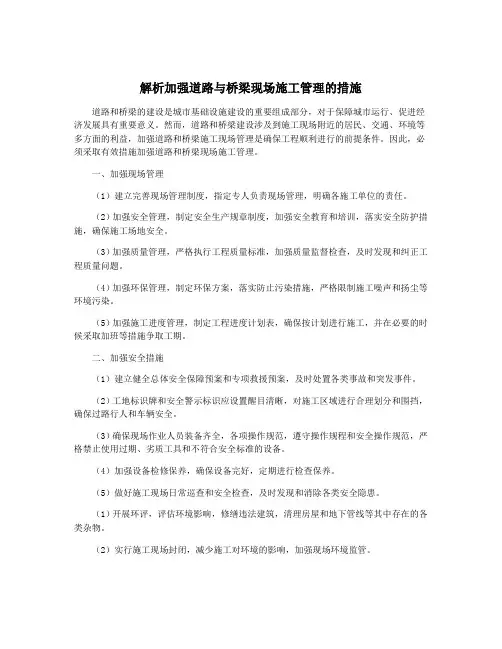 解析加强道路与桥梁现场施工管理的措施