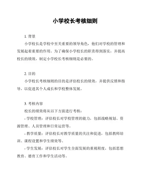 小学校长考核细则