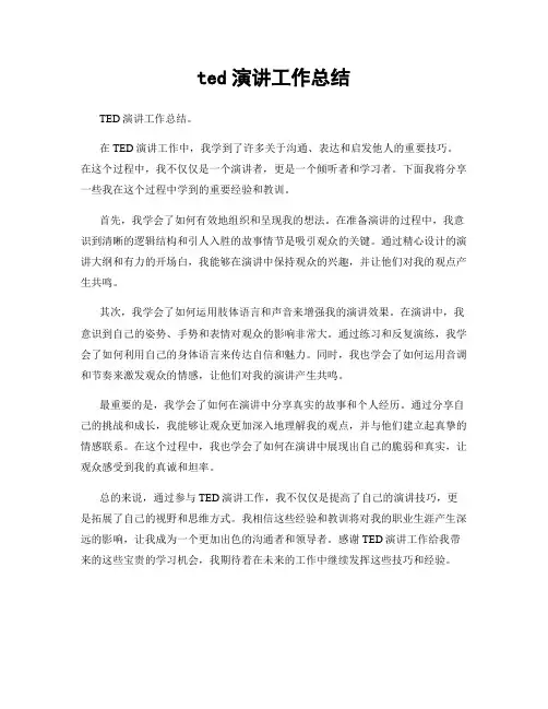 ted演讲工作总结