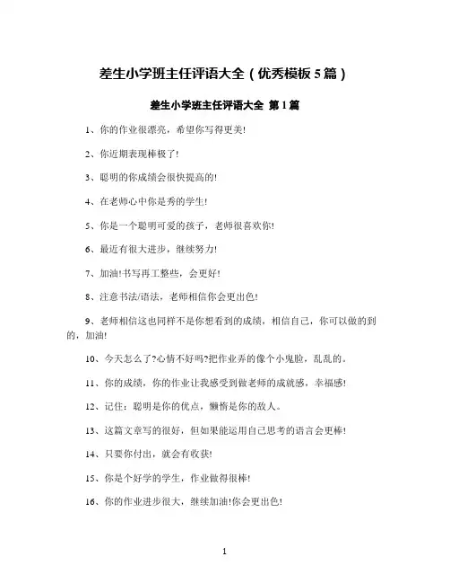 差生小学班主任评语大全(优秀模板5篇)