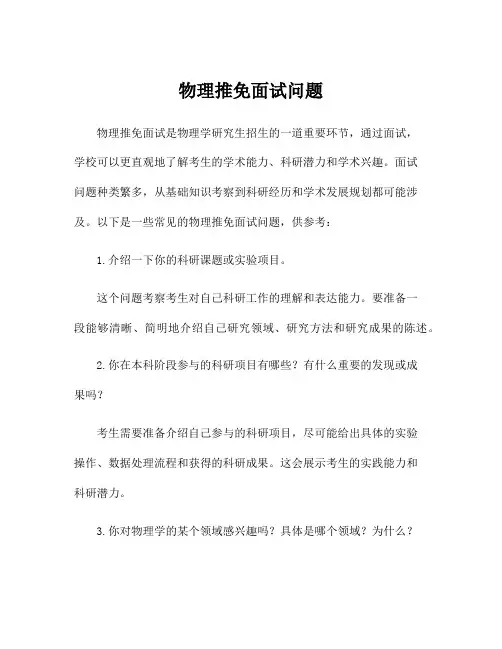 物理推免面试问题