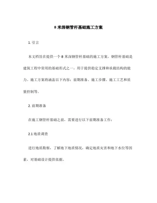 8米深钢管杆基础施工方案