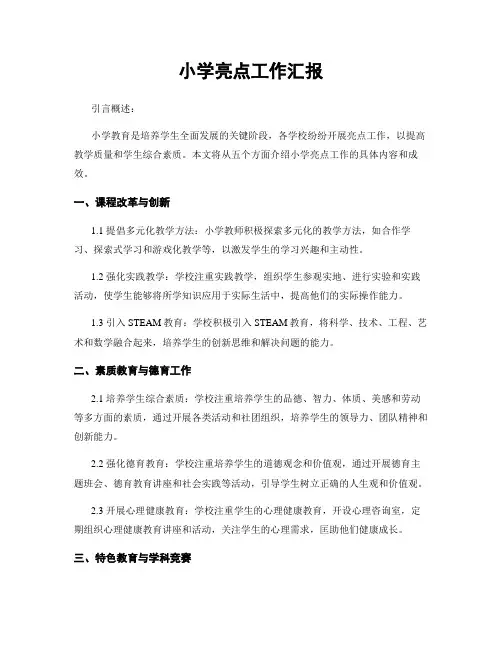 小学亮点工作汇报