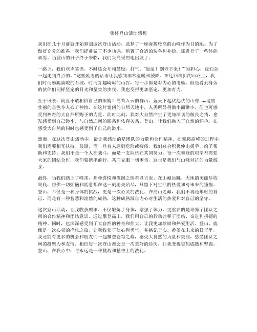 集体登山活动感想