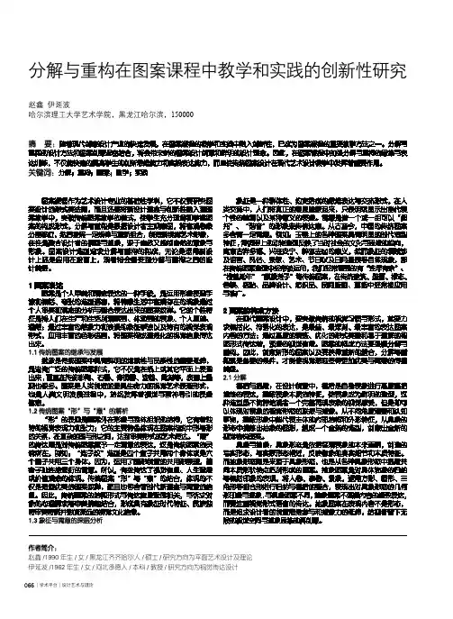 分解与重构在图案课程中教学和实践的创新性研究
