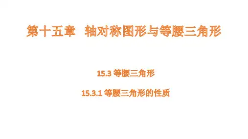 沪科版数学八年级上册15.3.1等腰三角形的性质课件(共25张PPT)