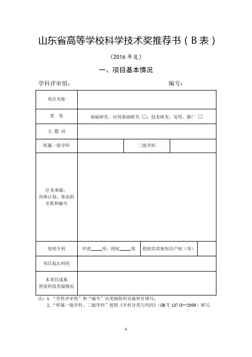 102672016928164410-2016年度山东省高等学校科学技术奖科技类推荐书(B表)