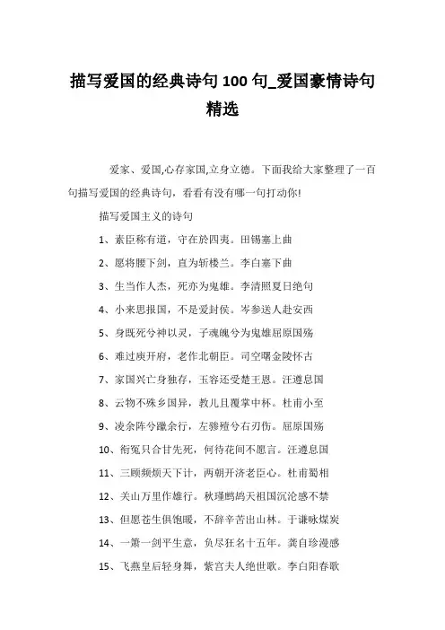 (名人名言)描写爱国的经典诗句100句_爱国豪情诗句精选