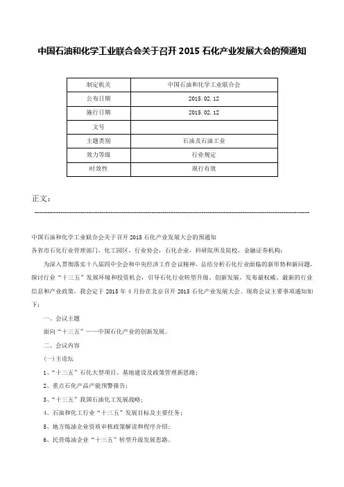 中国石油和化学工业联合会关于召开2015石化产业发展大会的预通知-