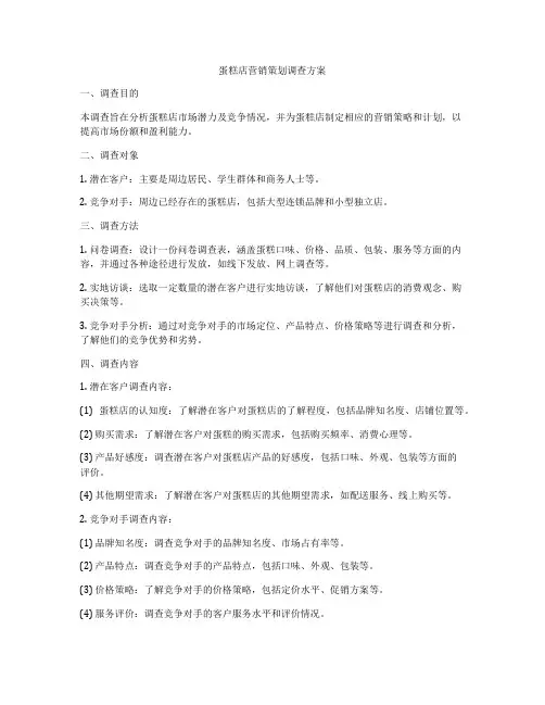 蛋糕店营销策划调查方案