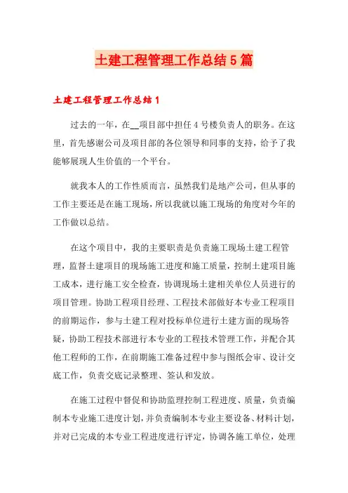 土建工程管理工作总结5篇