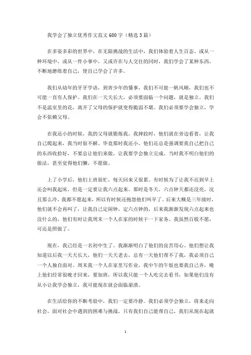 我学会了独立优秀作文范文600字(精选3篇)(最新)