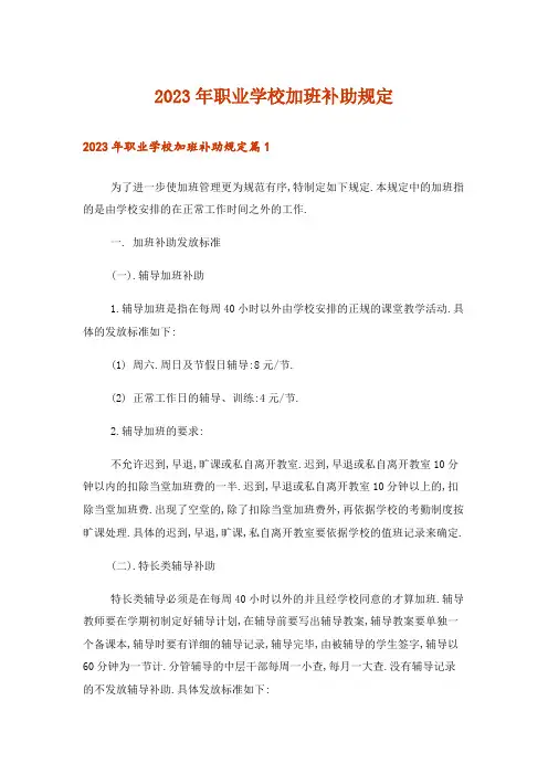 2023年职业学校加班补助规定