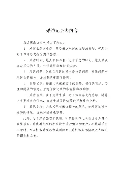 采访记录表内容