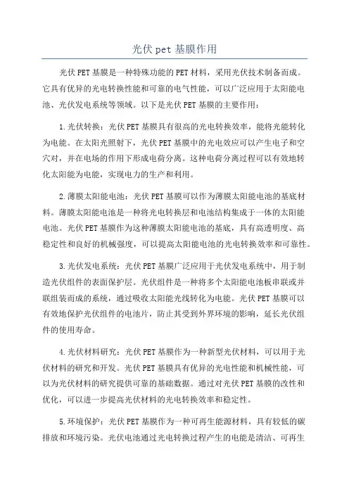 光伏pet基膜作用