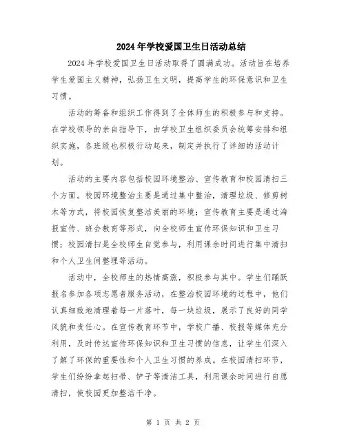 2024年学校爱国卫生日活动总结