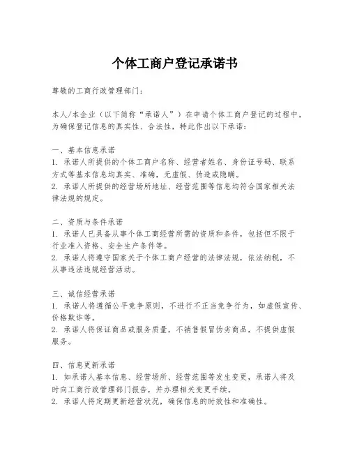 个体工商户登记承诺书