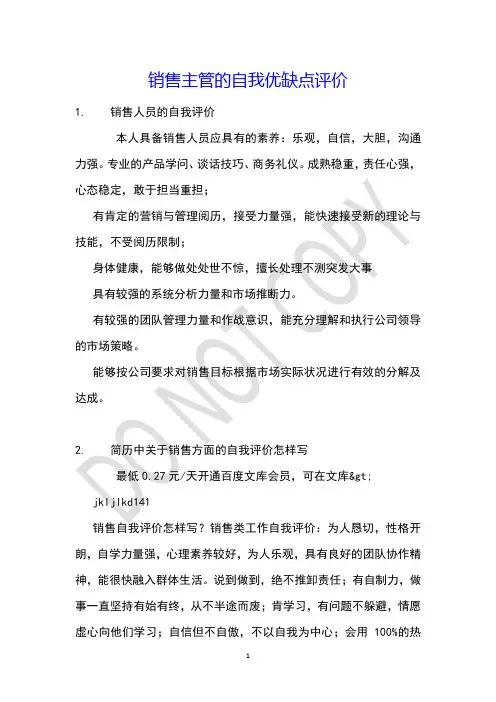 销售主管的自我优缺点评价