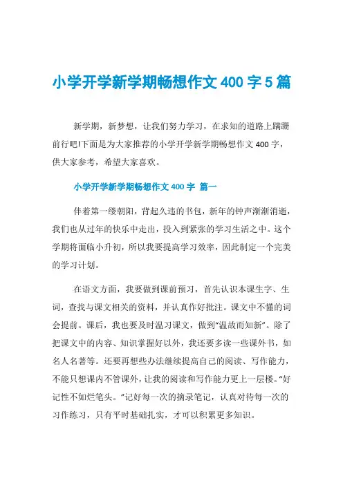 小学开学新学期畅想作文400字5篇