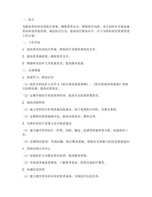 骨科科室质量管理工作计划