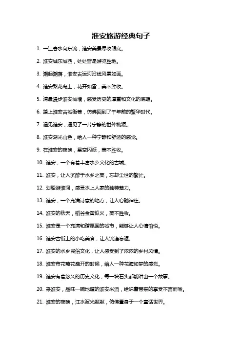 淮安旅游经典句子