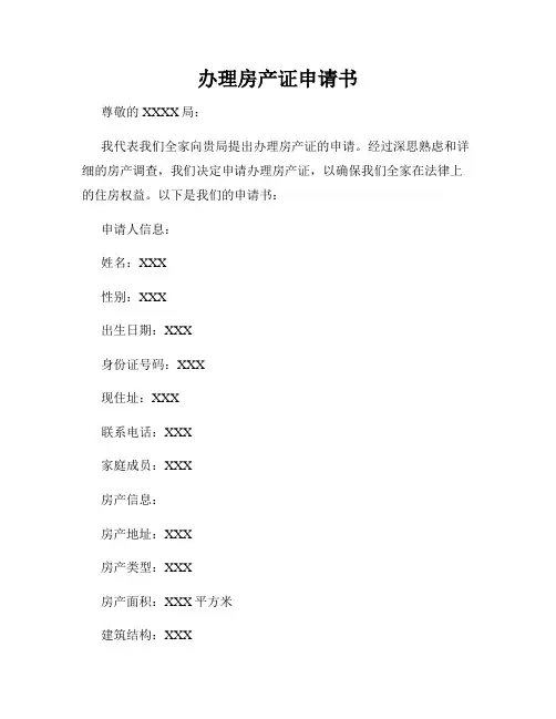 办理房产证申请书