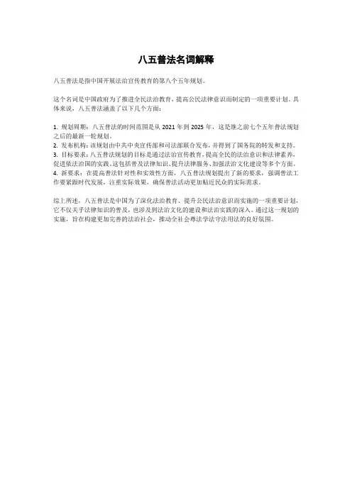 八五普法名词解释