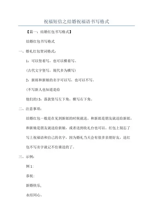 祝福短信之结婚祝福语书写格式