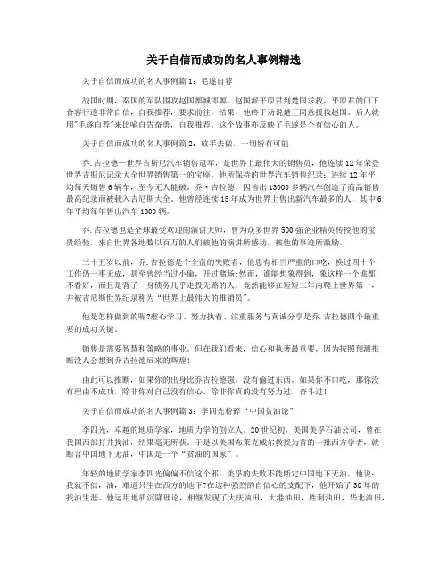 关于自信而成功的名人事例精选