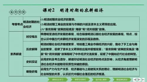 2020版高考历史大一轮复习阶段五古代中华文明的繁荣与危机课时2明清时期的农耕经济课件人民版