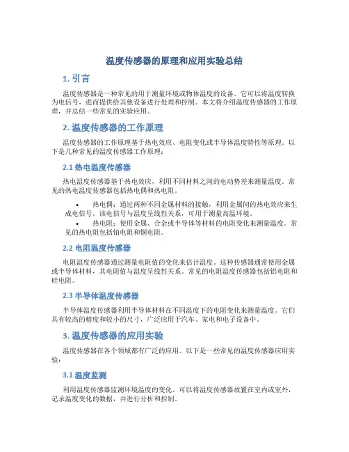 温度传感器的原理和应用实验总结