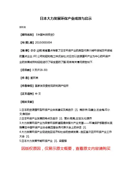 日本大力发展环保产业成效与启示