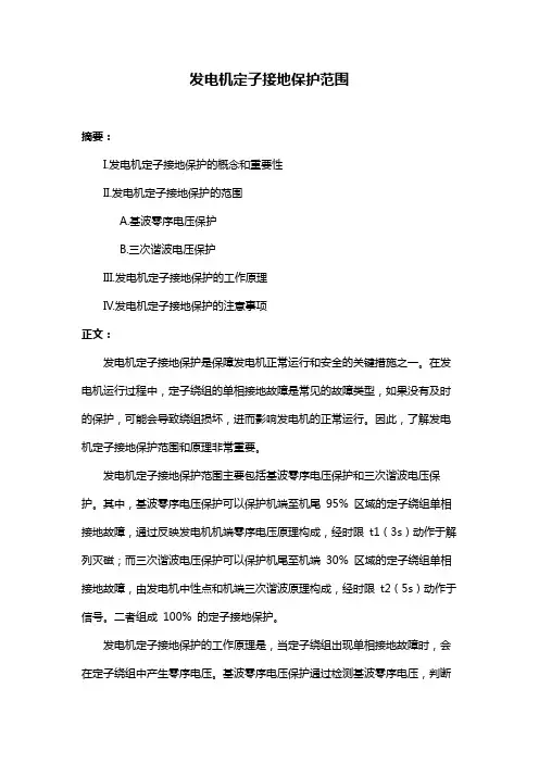 发电机定子接地保护范围