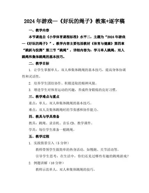 2024年游戏—《好玩的绳子》教案+逐字稿