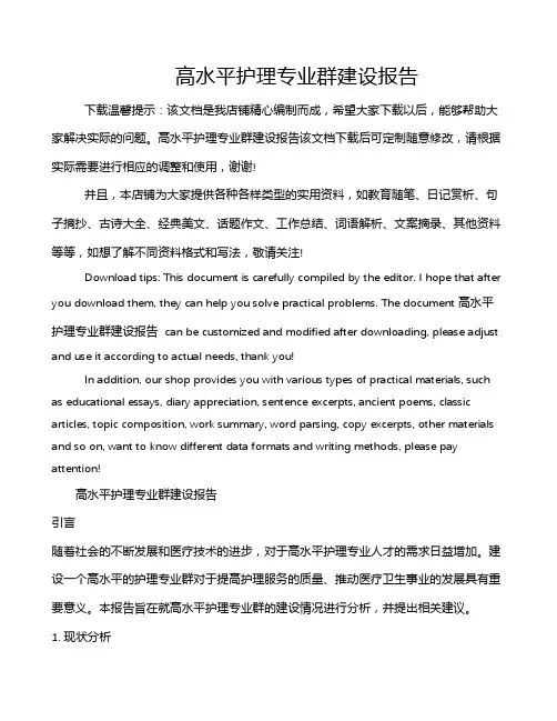 高水平护理专业群建设报告