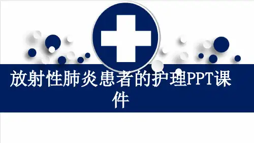 放射性肺炎患者的护理PPT课件