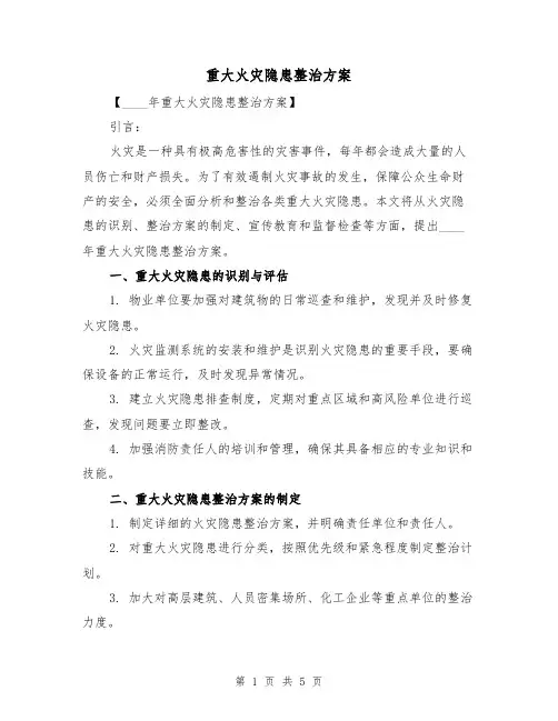 重大火灾隐患整治方案（2篇）