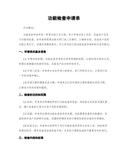 功能检查申请单