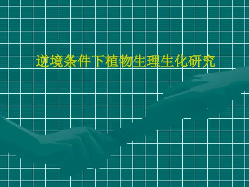 植生实验逆境生理