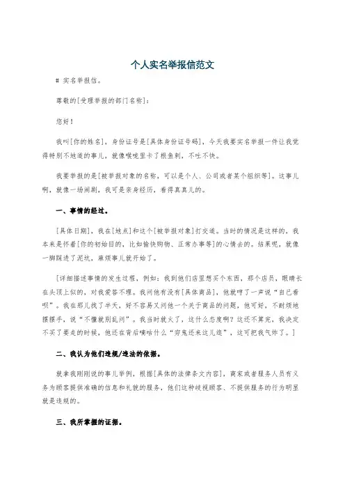 个人实名举报信范文