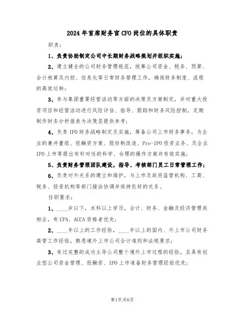 2024年首席财务官CFO岗位的具体职责(3篇)