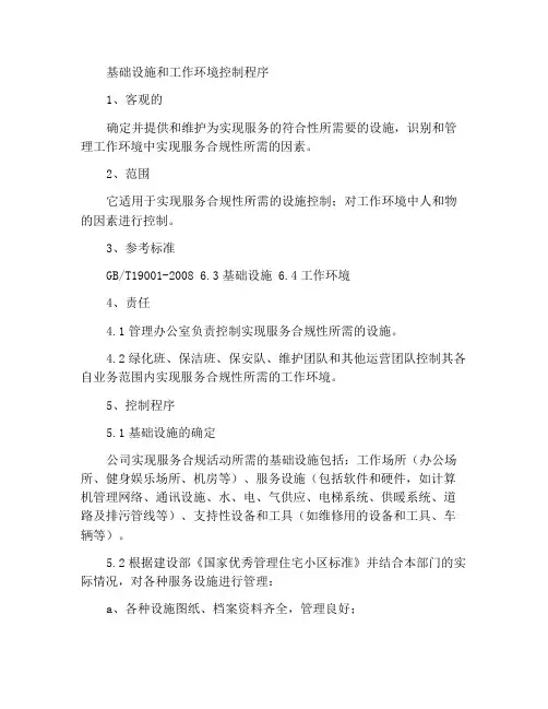 基础设施和工作环境控制程序
